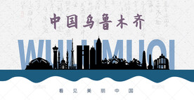 乌鲁木齐剪影