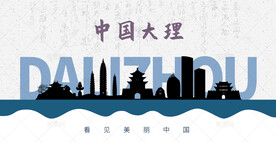 大理剪影