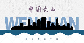 文山剪影