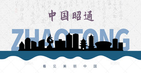 昭通剪影