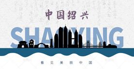 绍兴剪影