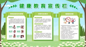 夏季健康教育宣传栏