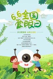 爱眼日
