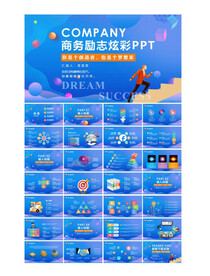 励志商务ppt