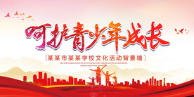 呵护青少年成长