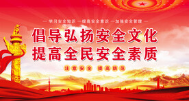 安全生产月