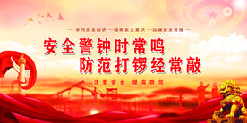 安全生产月