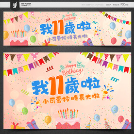 11岁生日