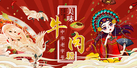 国潮牛肉粉