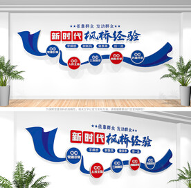 新时代枫桥经验文化墙