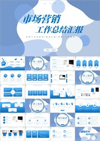 市场营销工作总结ppt模板