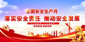 安全生产