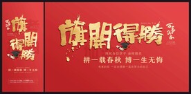旗开得胜 海报单图