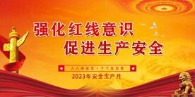 安全生产