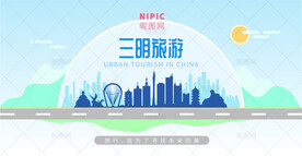 三明旅游