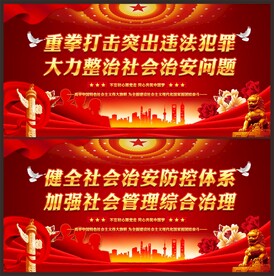 社会治安