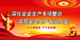 安全标语 