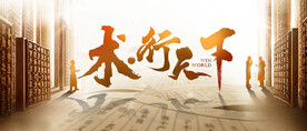 中国行医师案列印刷武侠背景板