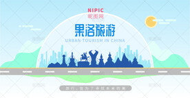 果洛旅游