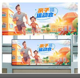 亲子运动会