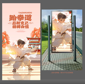 跆拳道