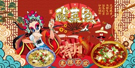 酸菜鱼图片