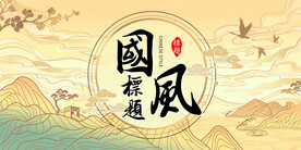 国风背景
