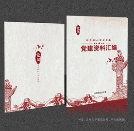 党建资料汇编 
