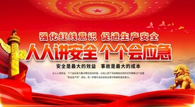 安全生产