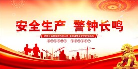 安全生产