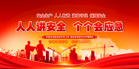 安全生产