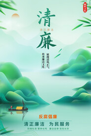 廉政海报