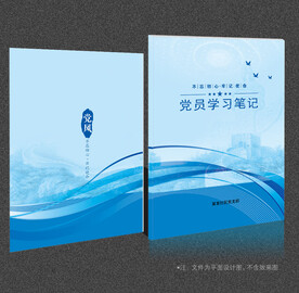 党员学习笔记