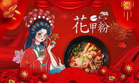花甲粉