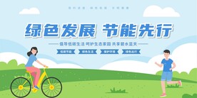 绿色发展 节能先行