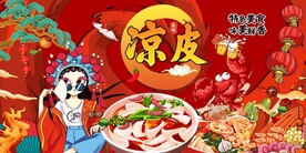 凉皮图片