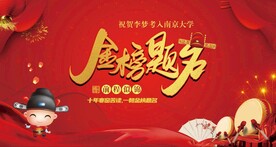 金榜题名