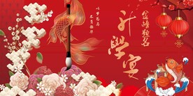 升学宴