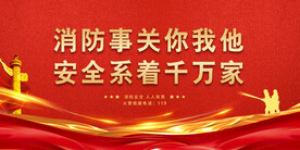 消防安全