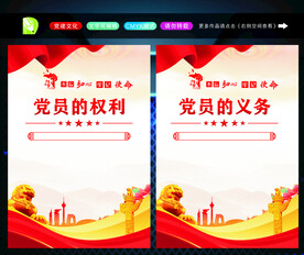 党员的权利 