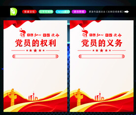 党员的义务