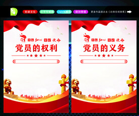 党员的权利 