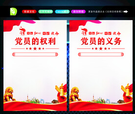 党员的义务