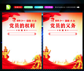 党员的权利