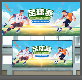 足球赛