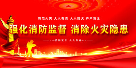 消防安全