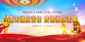消防安全