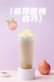 云顶蜜桃白巧