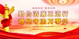 廉政 