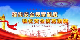 安全生产